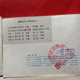 小人书连环画：聊斋志异故事选：婴宁、龙宫奇遇、王者、香玉、小梅、菊仙、红玉、王六郎、陆判、成仙、辛十四娘、封三娘、席方平、小翠（15本合售）