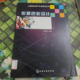 形象色彩设计 馆藏 正版 无笔迹