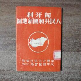 匈牙利人民共和国新地图