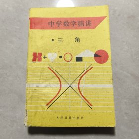 中学数学精讲 三角