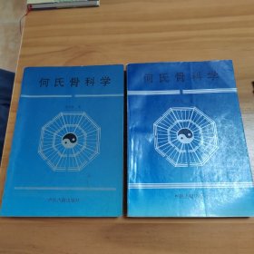 何氏骨科学 （上下卷）