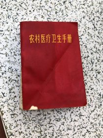 农村医疗卫生手册--上海《农村医疗卫生手册》编写组。上海科学技术出版社。1968年1版。1969年4印，不缺页