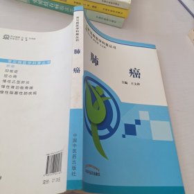 常见病医学科普丛书：肺癌