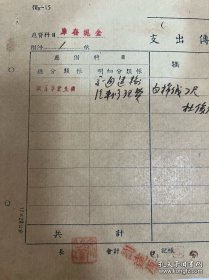 原国立北平艺术专科学校校长、中央美术学院院长徐悲鸿盖章、钤印的单据。