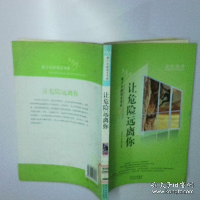 让危险远离你 二手书实拍图