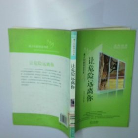 让危险远离你 二手书实拍图