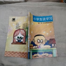 小学生谈学习，3元包邮，