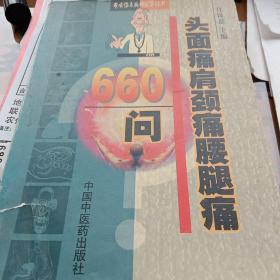 头面痛肩颈痛腰腿痛660问