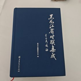 黑龙江省对联集成