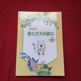 幼儿行为问题解决策略（下）