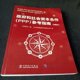 政府和社会资本合作（PPP）参考指南（第3版）