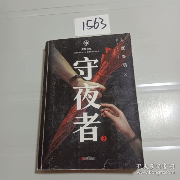 守夜者.3，生死盲点（法医秦明全新系列）