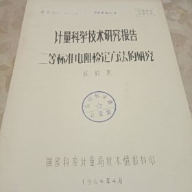 二等标准电阻检定方法的研究（手写油印版）