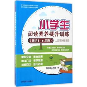 小阅读素养提升训练 文教学生读物 周学静工作室 编 新华正版