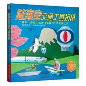 陆海空交通工具折纸 (日)小野玛丽|译者:白鲜平 97875349957 河南科技 2019-09-01