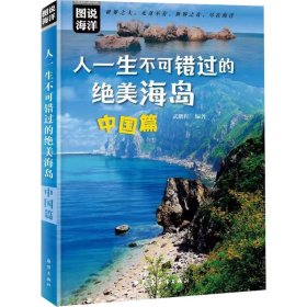 人一生不可错过的绝美海岛：中国篇(图说中国海岛，人一生不可错过的绝美之地，让人打开眼界的天堂，国内背包游、自驾游、海岛游人士必读)