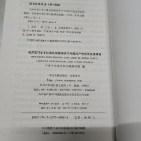 毛泽东邓小平江泽民胡锦涛关于中国共产党历史论述摘编