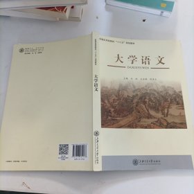 大学语文(全国应用型院校十三五规划教材)