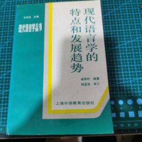 现代语言学的特点和发展趋势