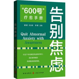 "600号"疗愈手册 告别焦虑 9787543235489 谢斌、乔颖 格致出版社