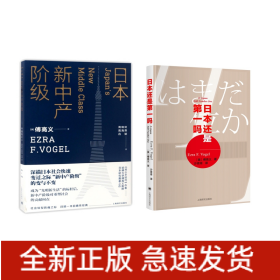 日本还是第一吗+日本新中产阶级共2册