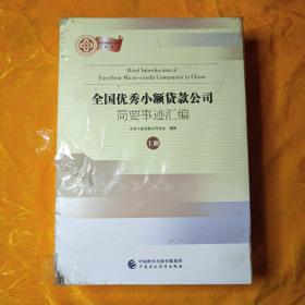 全国优秀小额贷款公司简要事迹汇编（上下册）