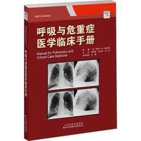 呼吸与危重症医学临床手册