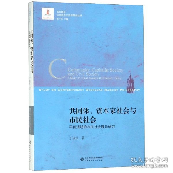 共同体.资本家社会与市民社会:平田清明的市民社会理论研究