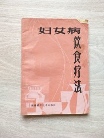 婦女病飲食療法