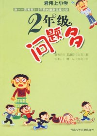 正版书君伟上小学:2年级问题多