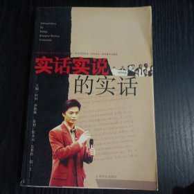 实话实说的实话