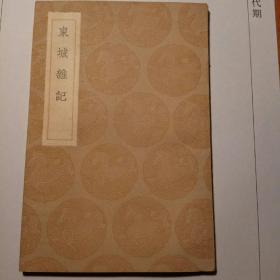 東 城 雜 記(一冊全)