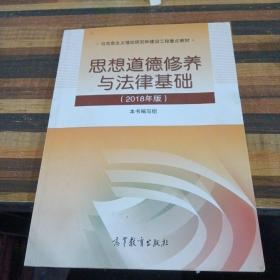 思想道德修养与法律基础:2018年版