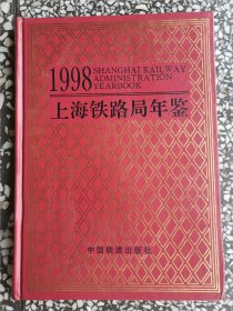 上海铁路局年鉴 1998