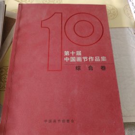 九：第十届中国画节作品集综合卷，16开，297页