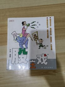 漫画梦工场：股庄戏1