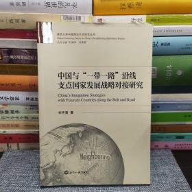 中国与一带一路沿线支点国家发展战略对接研究/复旦大学中国周边外交研究丛书