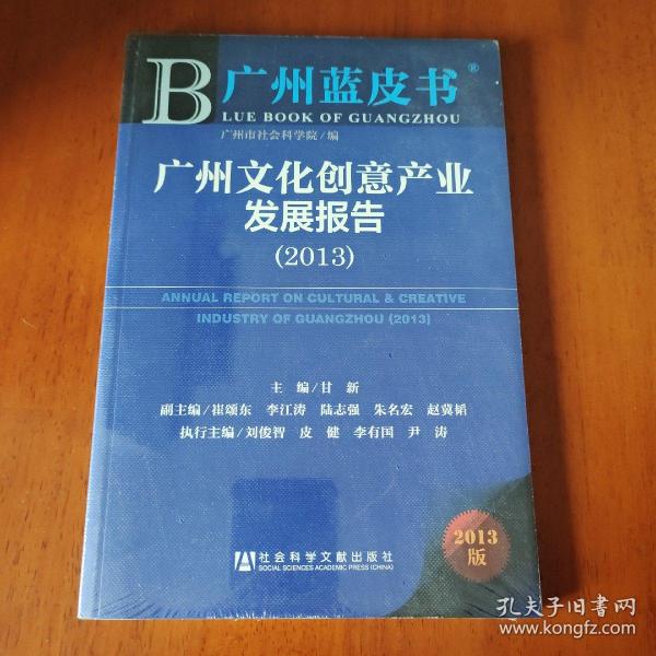 广州蓝皮书：广州文化创意产业发展报告（2013）