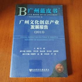 广州蓝皮书：广州文化创意产业发展报告（2013）