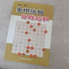 象棋排局妙胜巧和