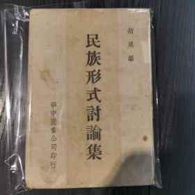 1940年初版3000册胡风编著《民族形式讨论集》