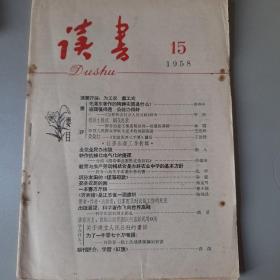 读书 1958.15