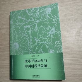 改革开放40年与中国财税法发展