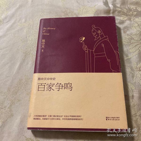 易中天中华史 第六卷：百家争鸣(插图升级版）