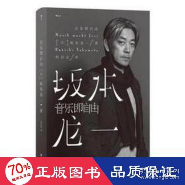 音乐即自由 国际音乐大师坂本龙一唯一口述自传  因为无法定义，所以现身说法