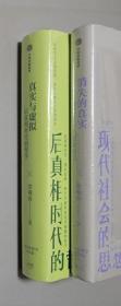 真实与虚拟 + 消失的真实 （套装2册）