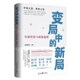 变局中的新局(全球经济与政策选择)