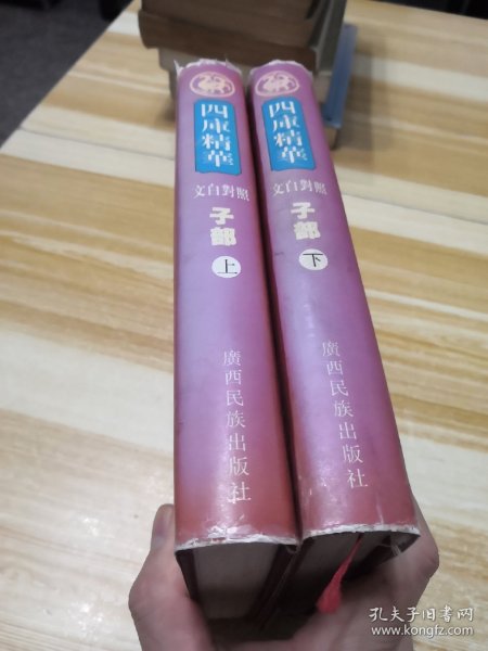 四库精华文白对照（上下）子部