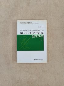 医疗过失技术鉴定研究