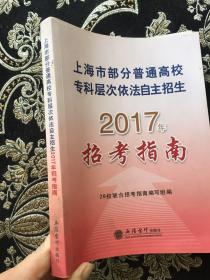 上海市部分普通高校专科层次依法自主招生2017年招考指南